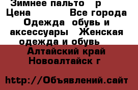 Зимнее пальто 42р.(s) › Цена ­ 2 500 - Все города Одежда, обувь и аксессуары » Женская одежда и обувь   . Алтайский край,Новоалтайск г.